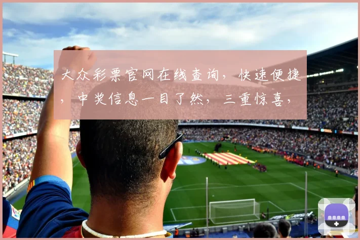 大众彩票官网在线查询，快速便捷，中奖信息一目了然，三重惊喜，不容错过，立即体验