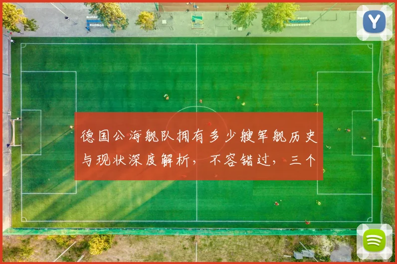 德国公海舰队拥有多少艘军舰历史与现状深度解析，不容错过，三个角度揭秘