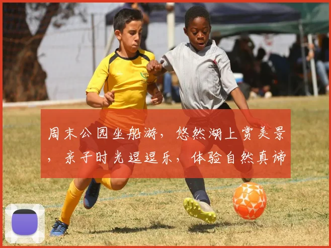 周末公园坐船游，悠然湖上赏美景，亲子时光逗逗乐，体验自然真谛逗逗乐