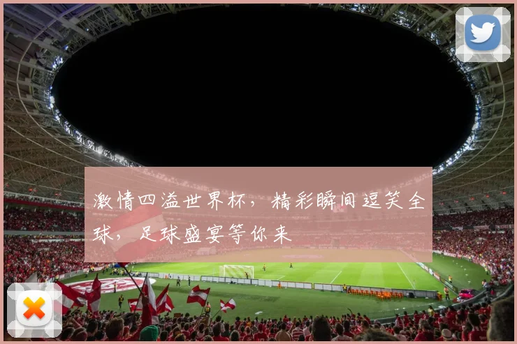 激情四溢世界杯，精彩瞬间逗笑全球，足球盛宴等你来
