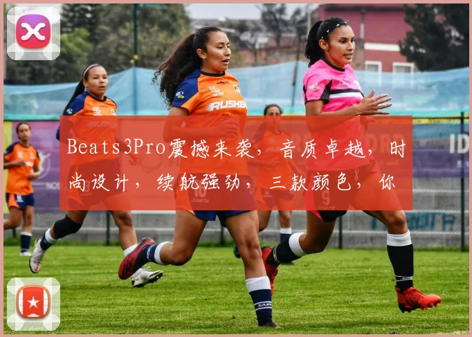 Beats3Pro震撼来袭，音质卓越，时尚设计，续航强劲，三款颜色，你的专属之选，尽在潮流视野