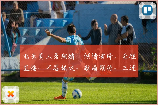 电竞真人秀鞠婧祎倾情演绎，全程直播，不容错过，敬请期待，三连发