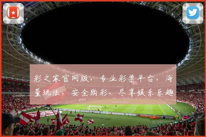 彩之家官网版，专业彩票平台，海量玩法，安全购彩，尽享娱乐乐趣，助您轻松中奖