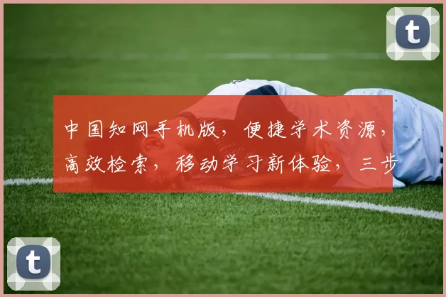 中国知网手机版，便捷学术资源，高效检索，移动学习新体验，三步轻松获取