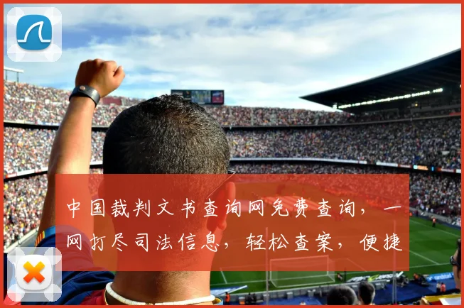 中国裁判文书查询网免费查询，一网打尽司法信息，轻松查案，便捷无忧，三步轻松搞定。