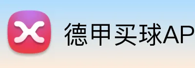 德甲买球APP下载 logo